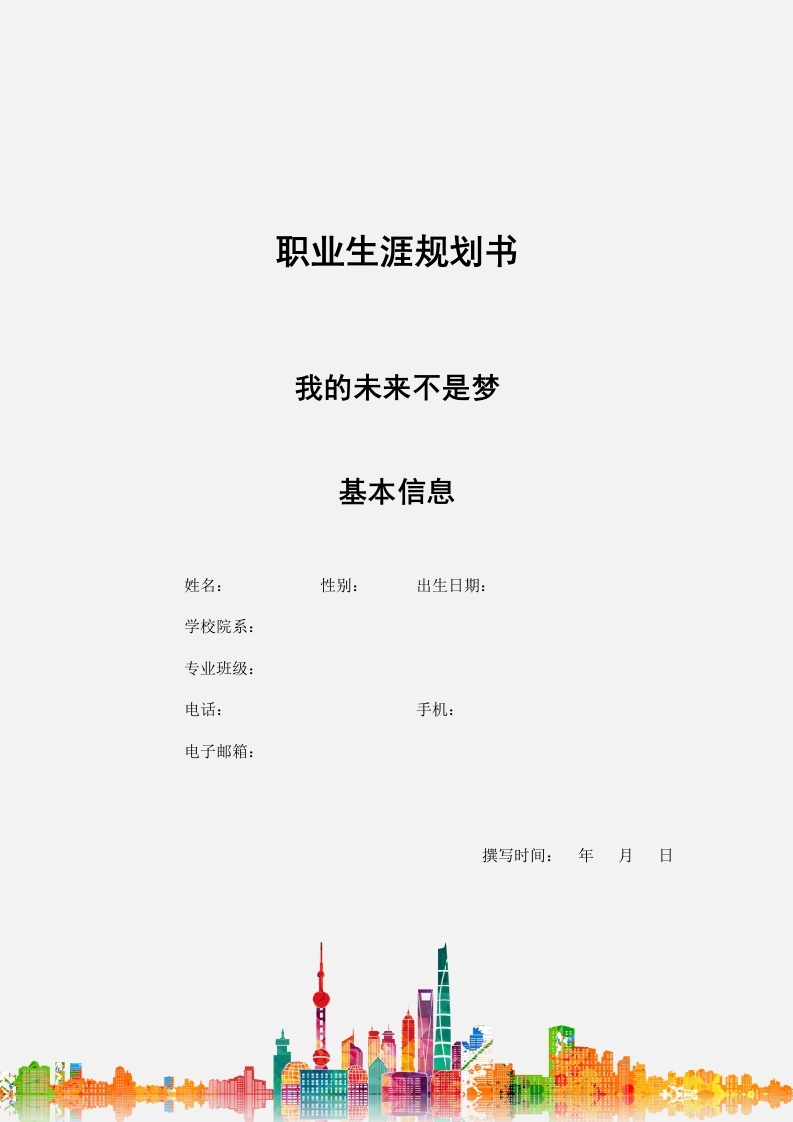 14页6200字金融学职业生涯规划书