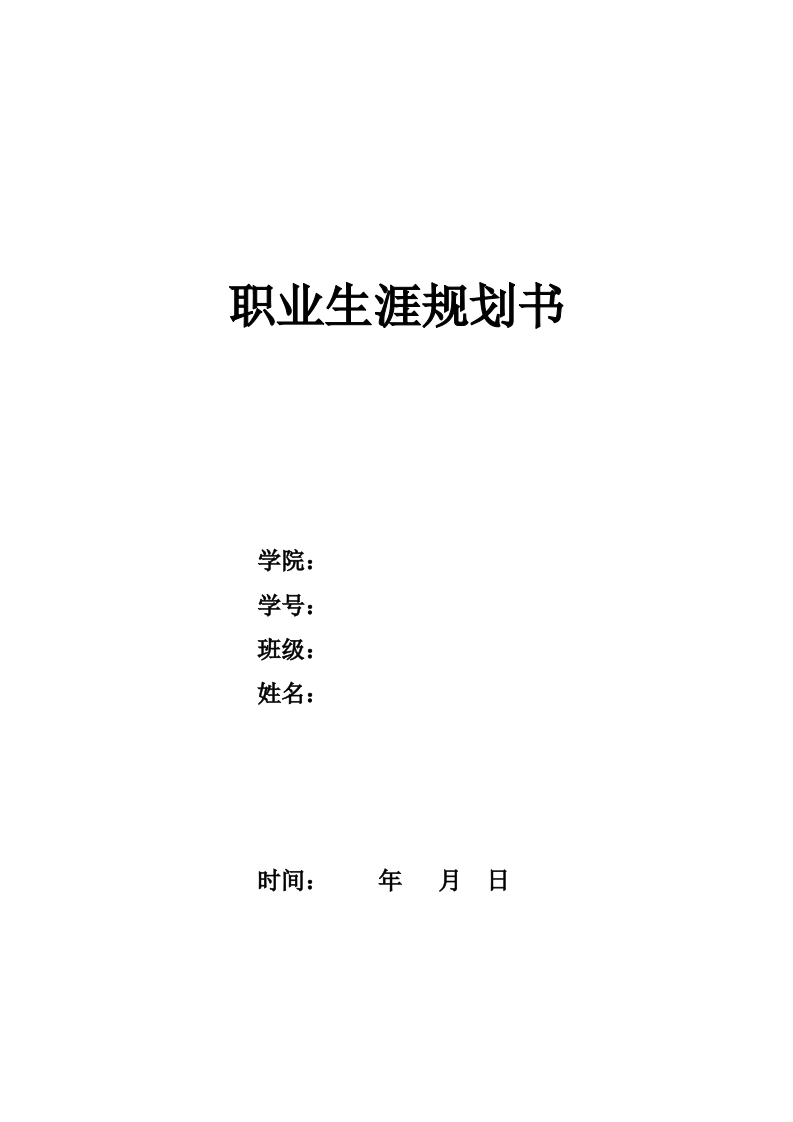 14页6300字会计学职业生涯规划书-学习资源网 - 分享优质学习资料