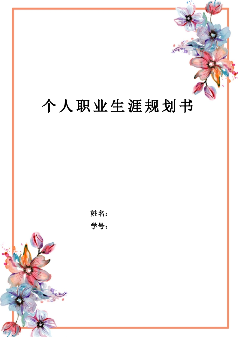 14页6400字国际商务职业生涯规划书-学习资源网 - 学习助手专注分享优质学习资源