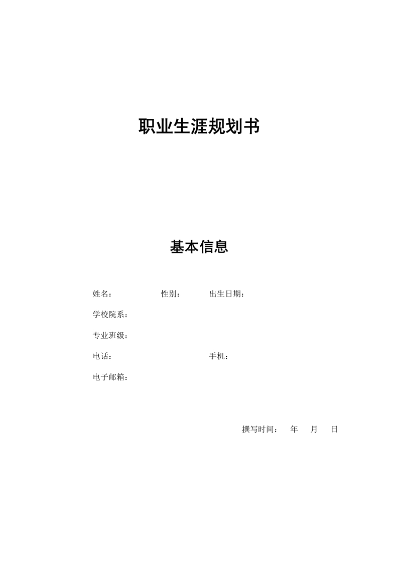 14页6400字建筑工程技术职业生涯规划书