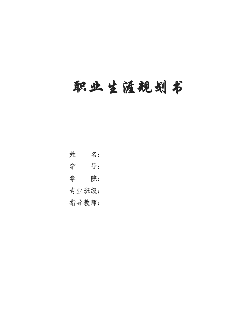 14页6500字物流管理职业生涯规划书