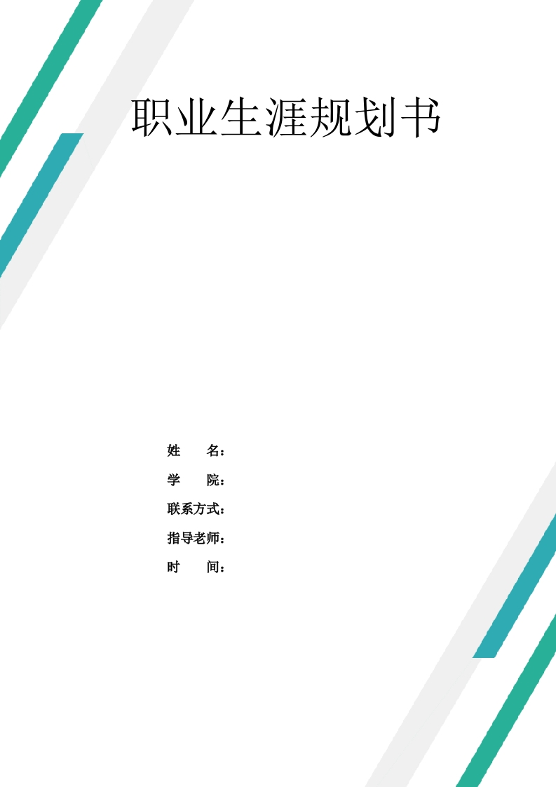 14页6700字工业工程职业生涯规划书-学习资源网 - 分享优质学习资料