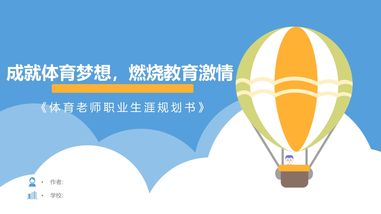 14页体育教师职业生涯规划书-学习资源网 - 分享优质学习资料