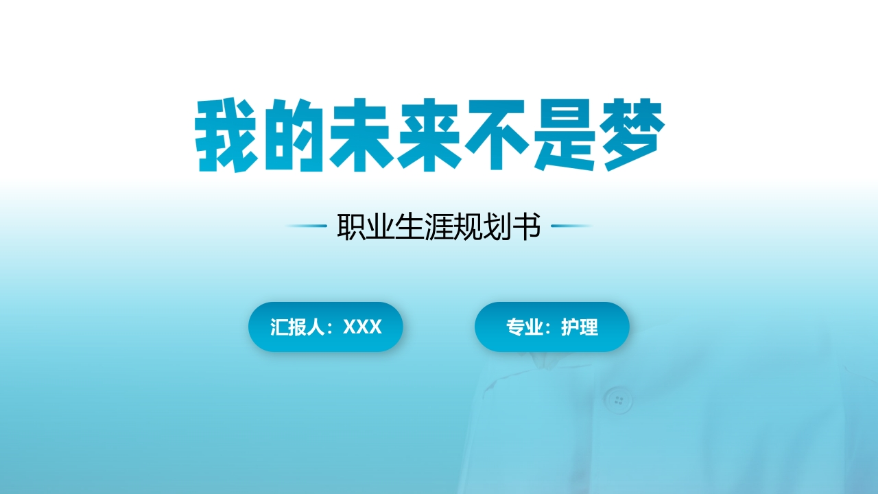 14页护理职业生涯规划书-学习资源网 - 分享优质学习资料