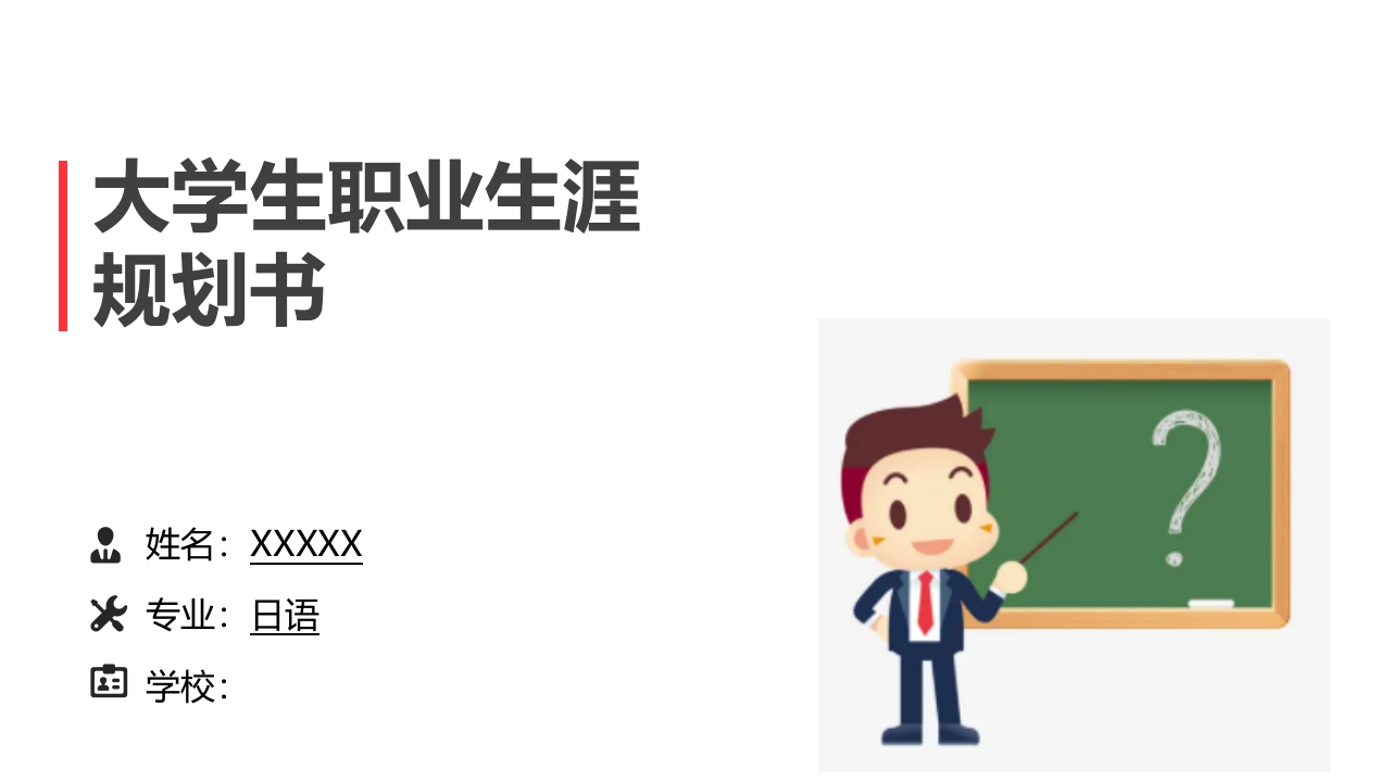 14页日语职业生涯规划书-学习资源网 - 分享优质学习资料