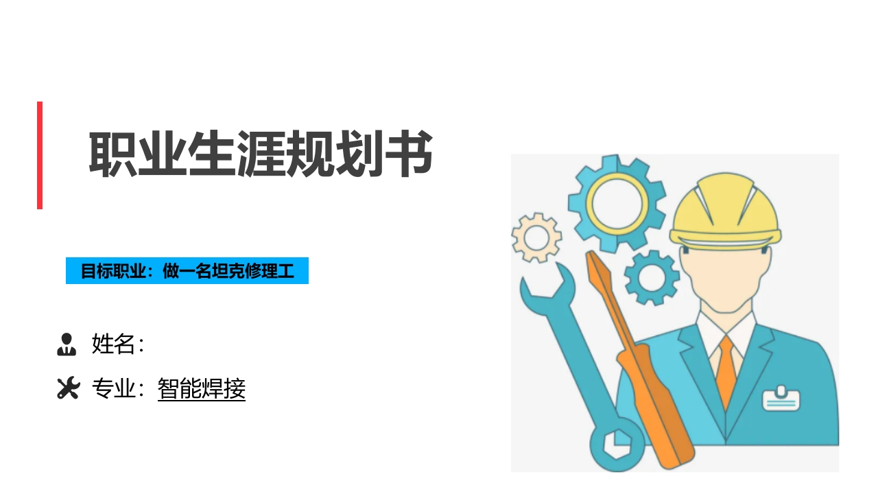 14页智能焊接职业生涯规划书-学习资源网 - 分享优质学习资料
