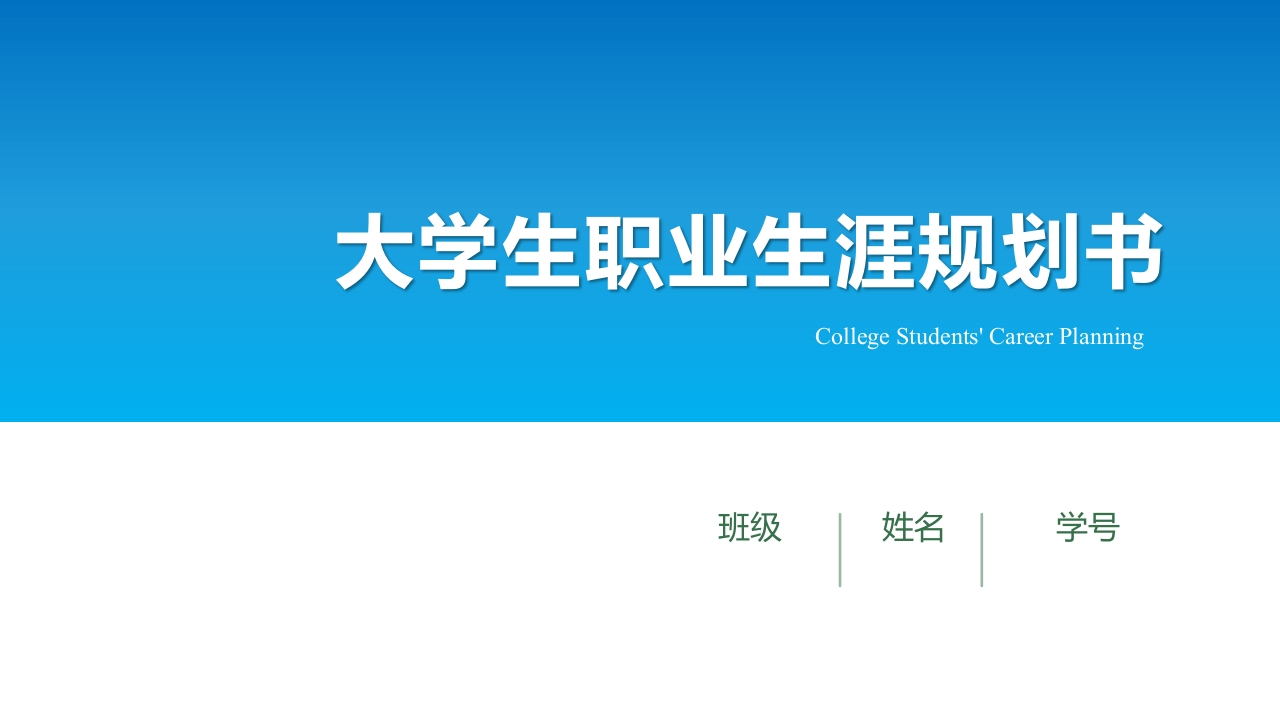 14页电子商务职业生涯规划书-学习资源网 - 分享优质学习资料