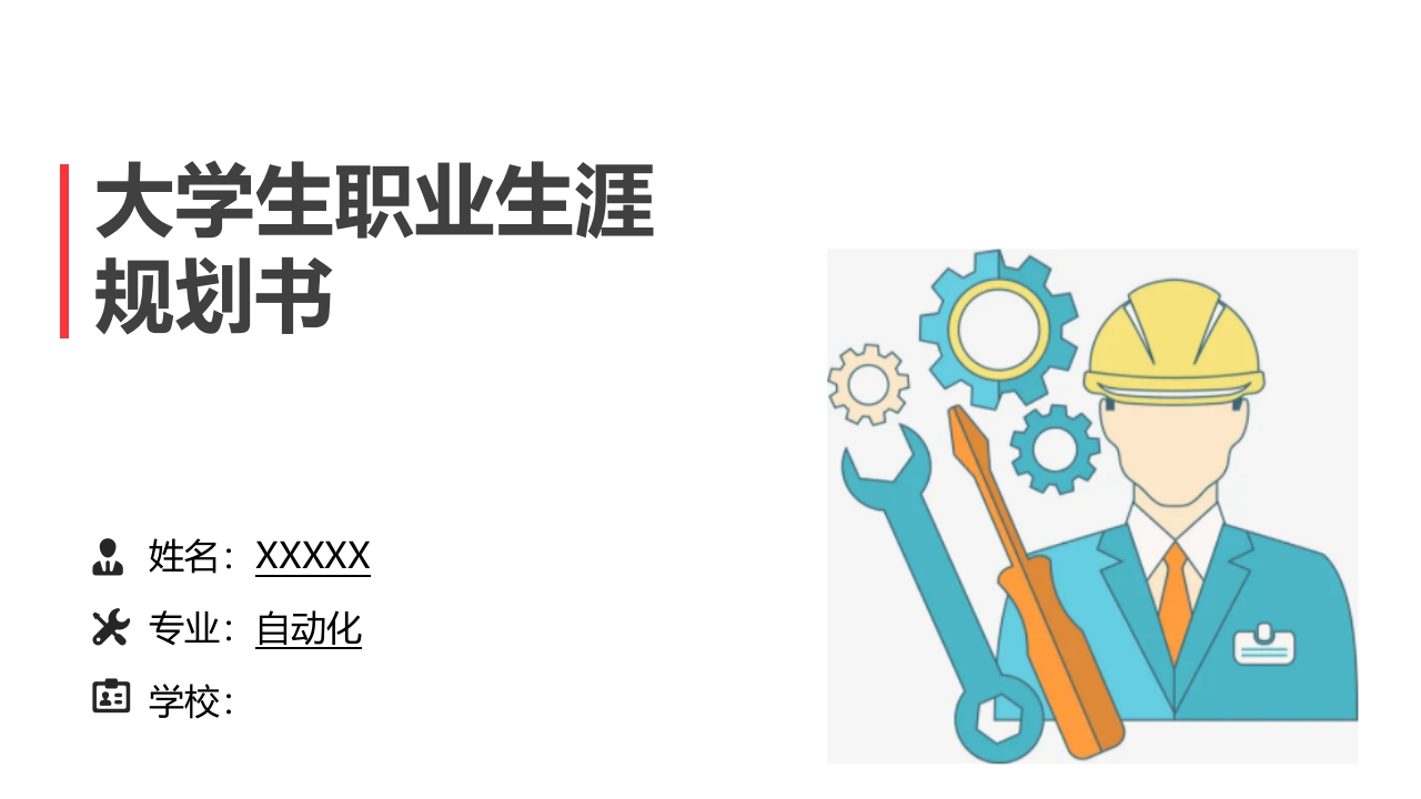 14页自动化职业生涯规划书-学习资源网 - 分享优质学习资料