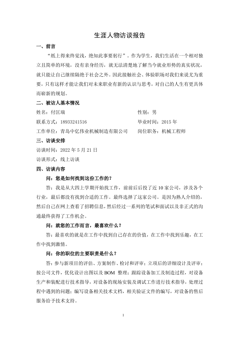 1500字机械工程师人物访谈职业生涯规划书