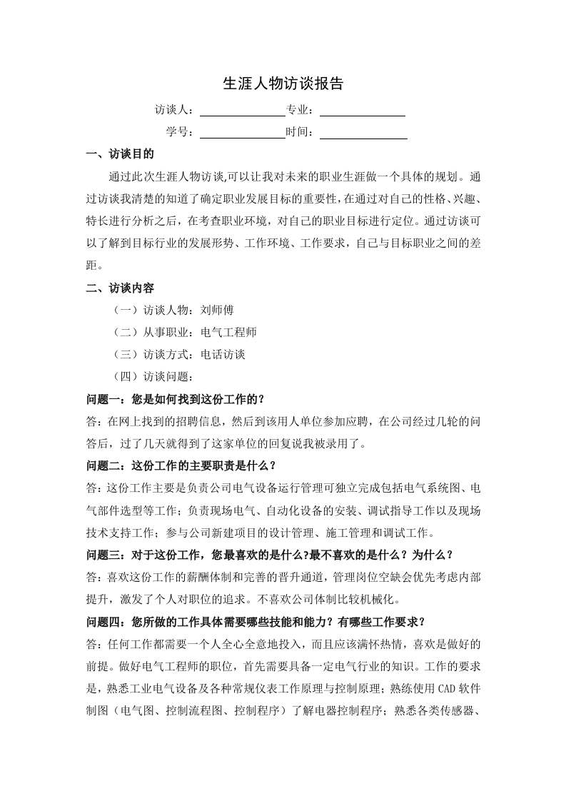 1500字电气工程师人物访谈职业生涯规划书-学习资源网 - 分享优质学习资料