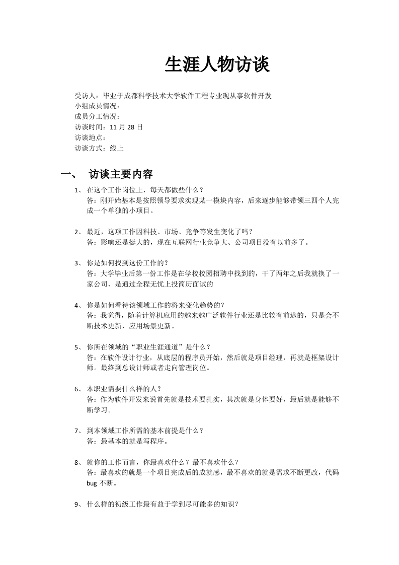 1500字软件开发人物访谈职业生涯规划书-学习资源网 - 分享优质学习资料