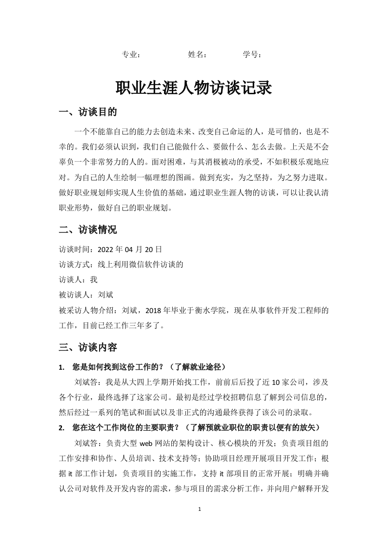 1500字软件开发工程师人物访谈职业生涯规划书-学习资源网 - 分享优质学习资料