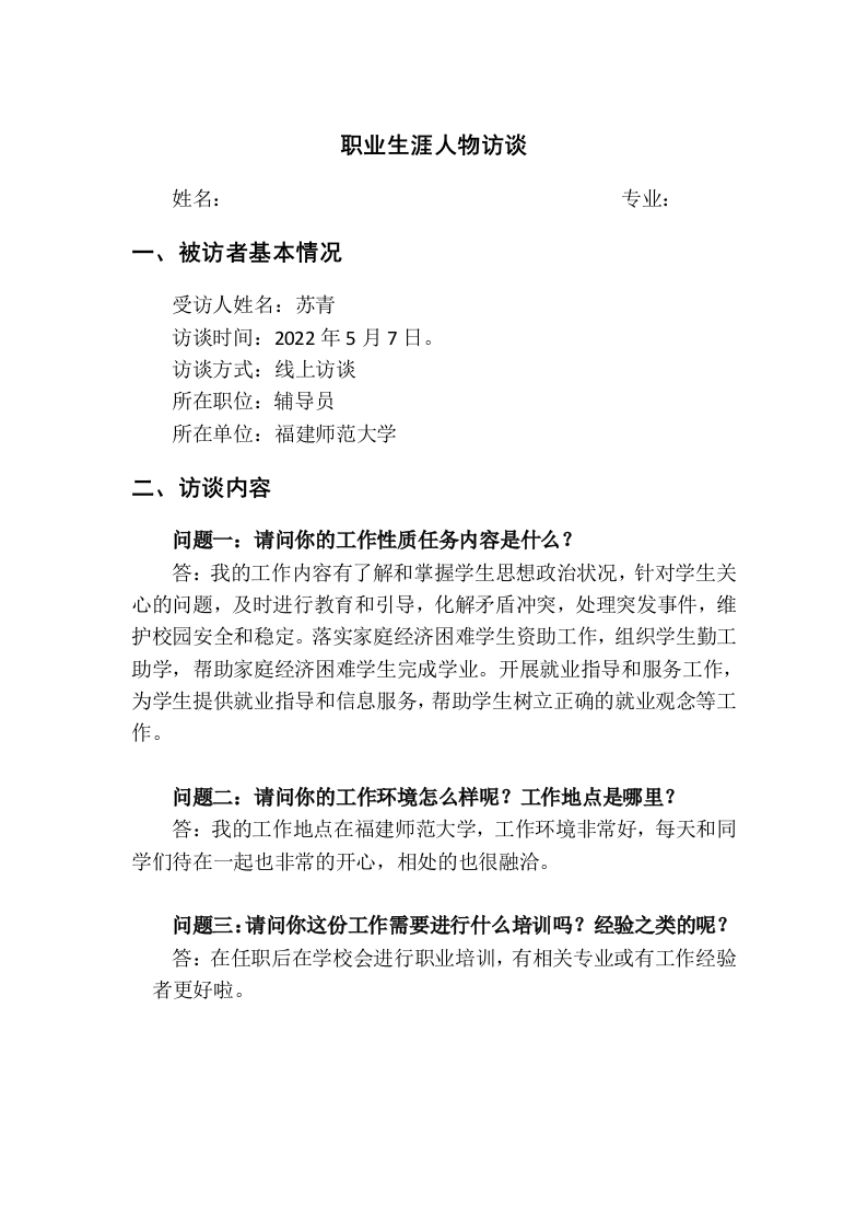 1500字辅导员人物访谈职业生涯规划书