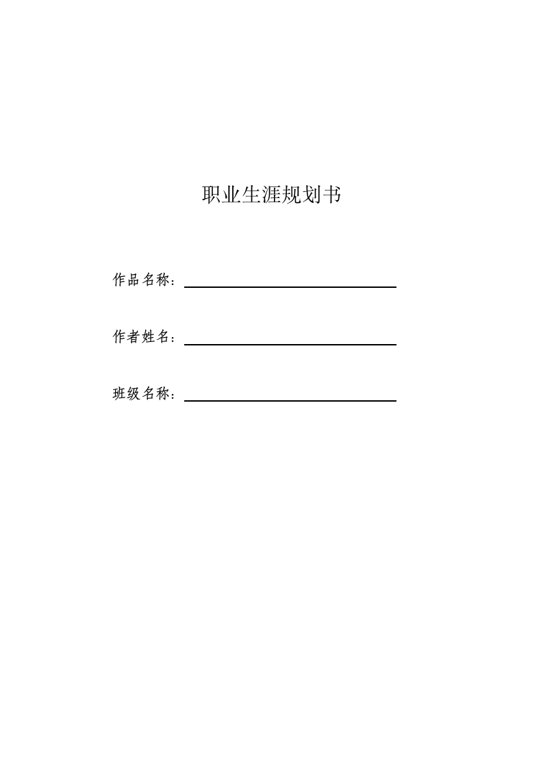 15页4100字建筑环境与能源应用工程职业生涯规划书-学习资源网 - 分享优质学习资料