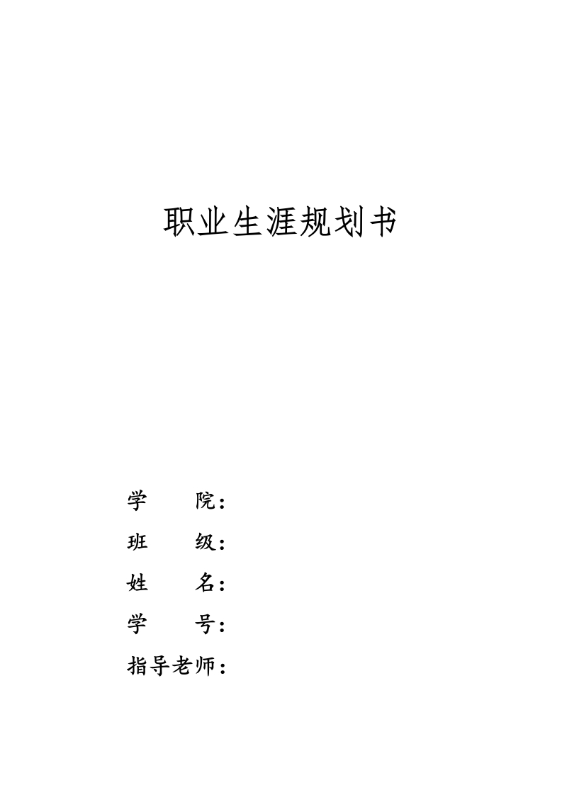 15页4400字数据科学与大数据技术职业生涯规划书