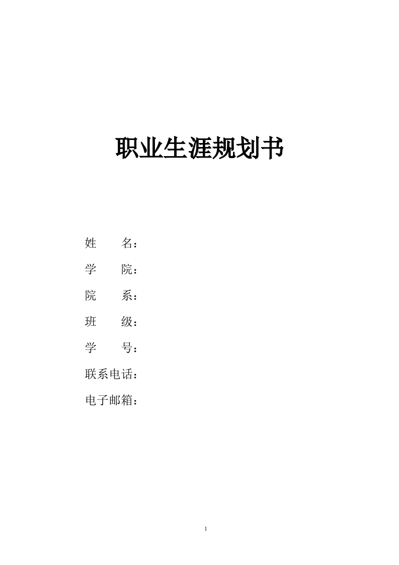 15页4400字旅游职业生涯规划书-学习资源网 - 分享优质学习资料