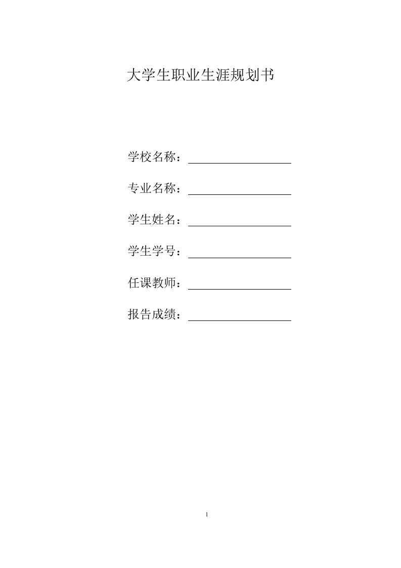 15页4600字测绘工程职业生涯规划书-学习资源网 - 分享优质学习资料