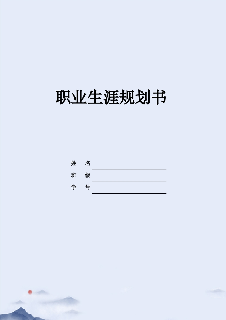 15页4600字生物技术职业生涯规划书