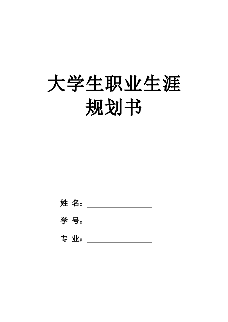 15页4700字儿科学职业生涯规划书