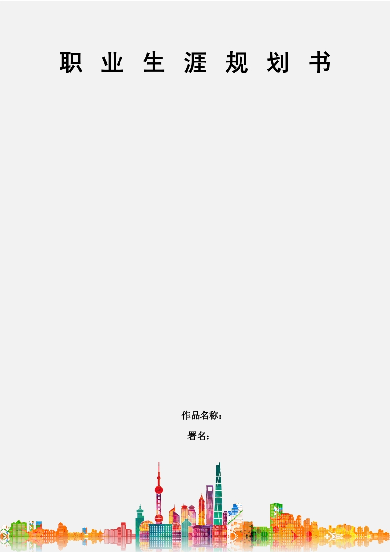 15页4800字现代移动通信职业生涯规划书