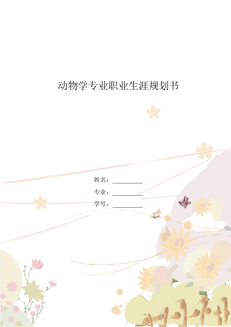 15页4900字动物医学专业职业生涯规划书-学习资源网 - 分享优质学习资料