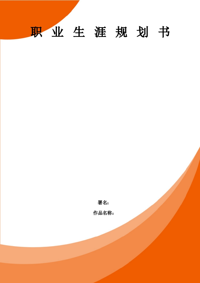 15页5100字现代移动通信技术职业生涯规划书-学习资源网 - 学习助手专注分享优质学习资源