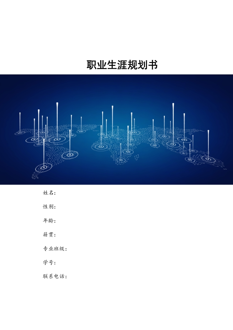 15页5300字电子信息工程职业生涯规划书-学习资源网 - 分享优质学习资料