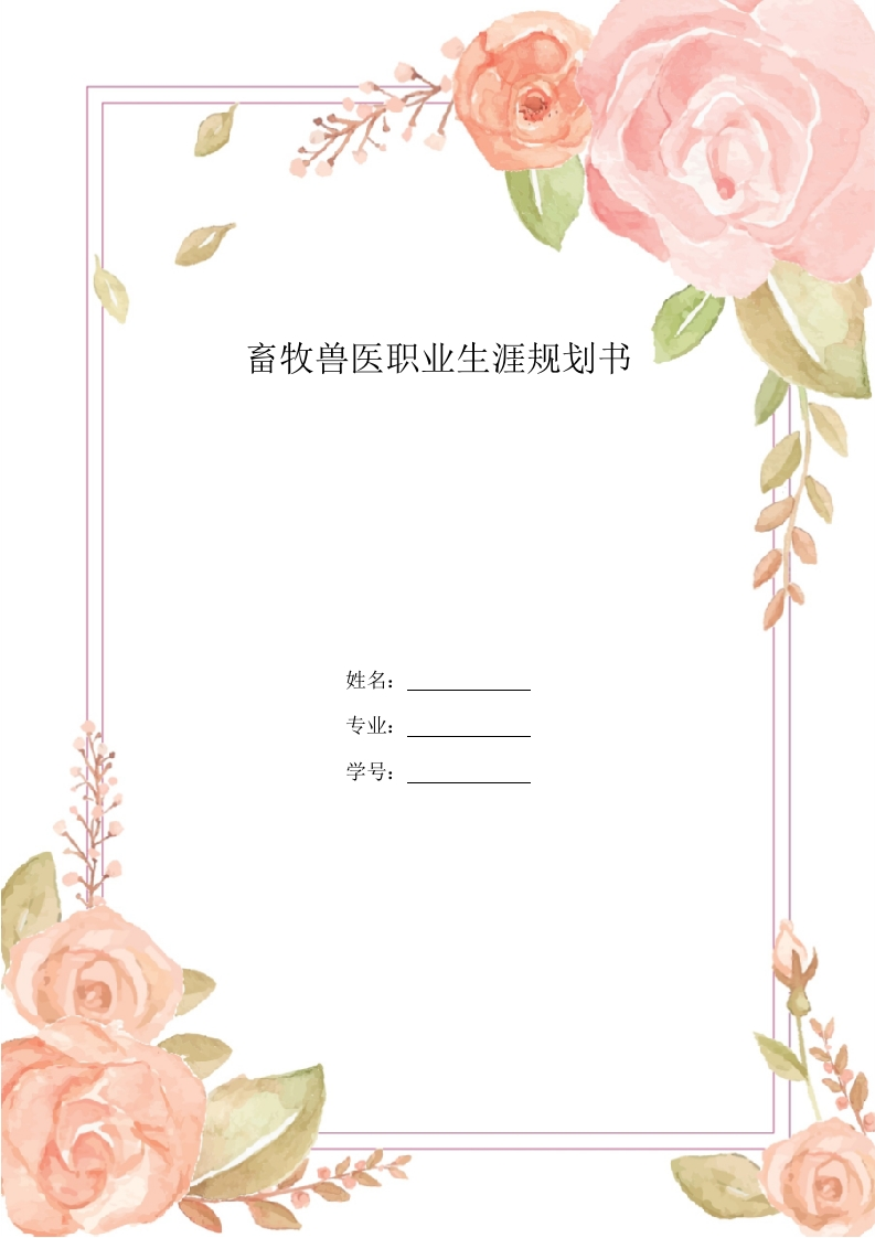 15页5300字畜牧兽医职业生涯规划书