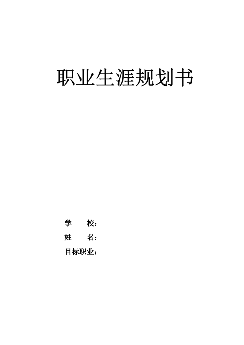 15页5400字化学职业生涯规划书