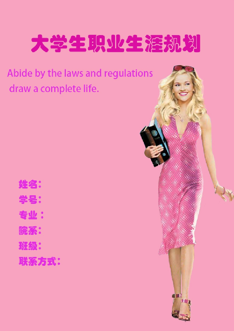 15页5400字法学职业生涯规划书-学习资源网 - 分享优质学习资料