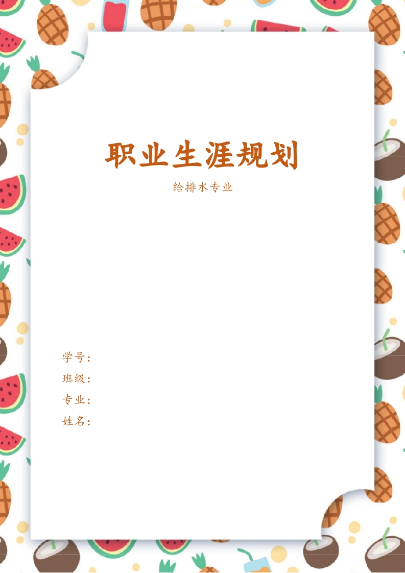 15页5400字给排水专业职业生涯规划书