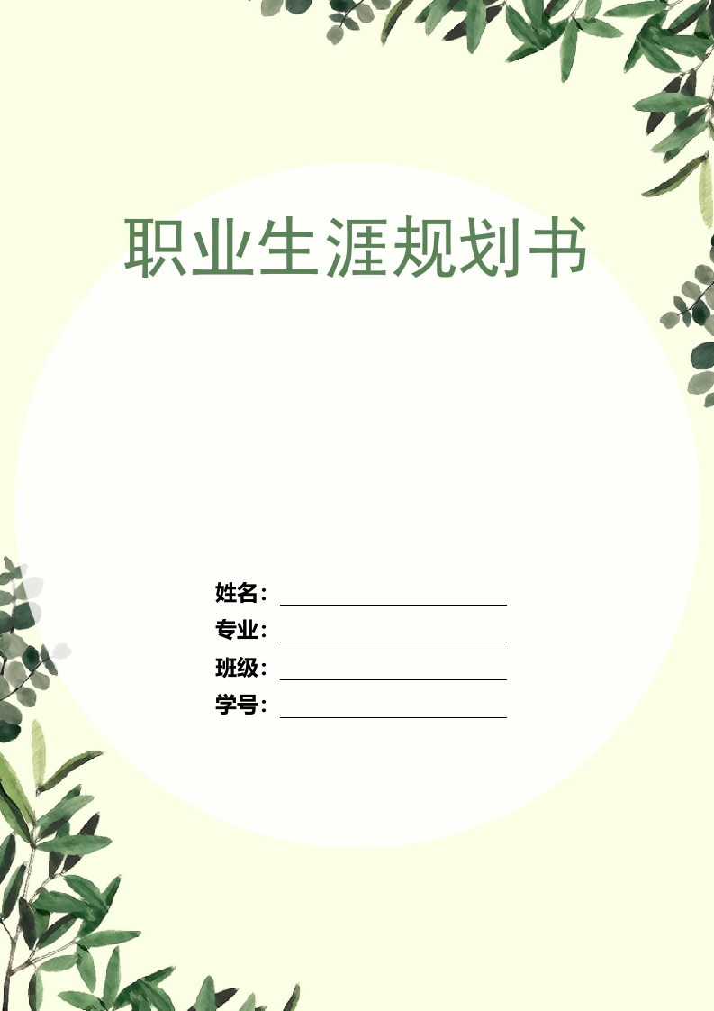 15页5400字音乐学职业生涯规划书