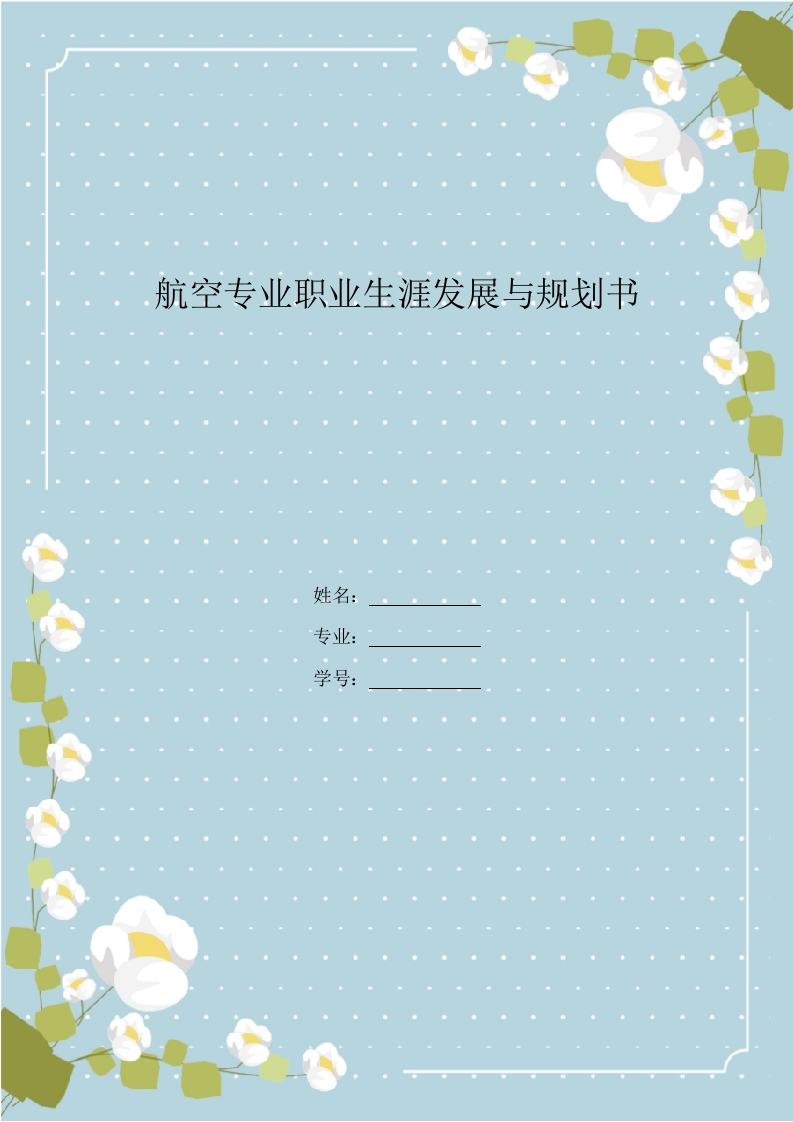 15页5600字飞行器动力工程方向职业生涯规划书