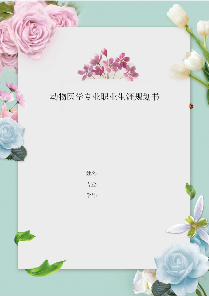 15页5800字动物医学职业生涯规划书