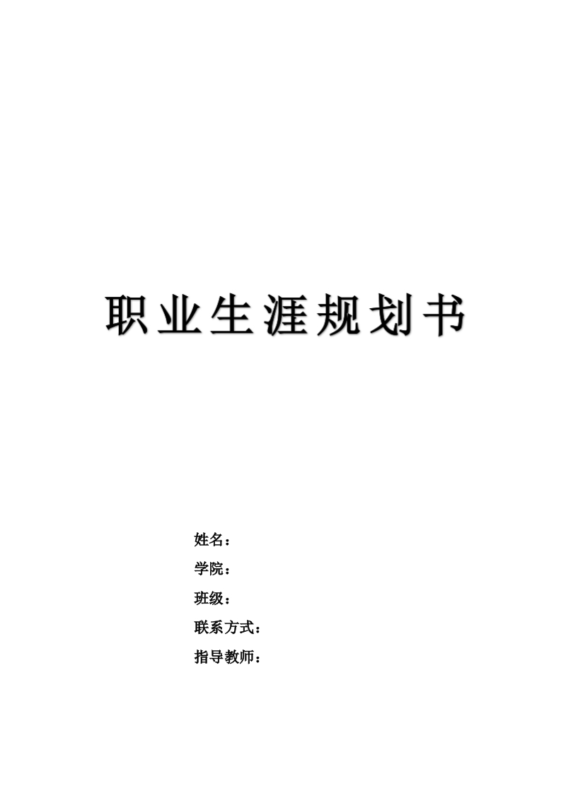 15页6200字建筑工程技术职业生涯规划书-学习资源网 - 分享优质学习资料