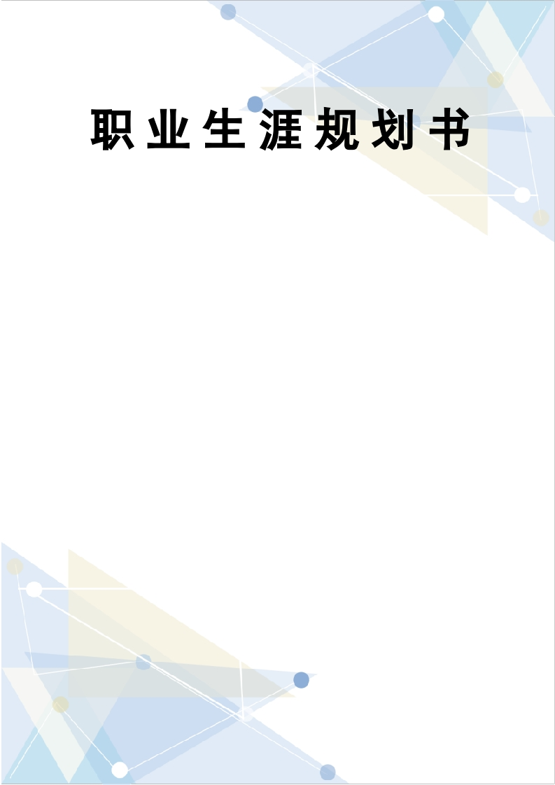 15页6500字移动商务职业生涯规划书-学习资源网 - 分享优质学习资料