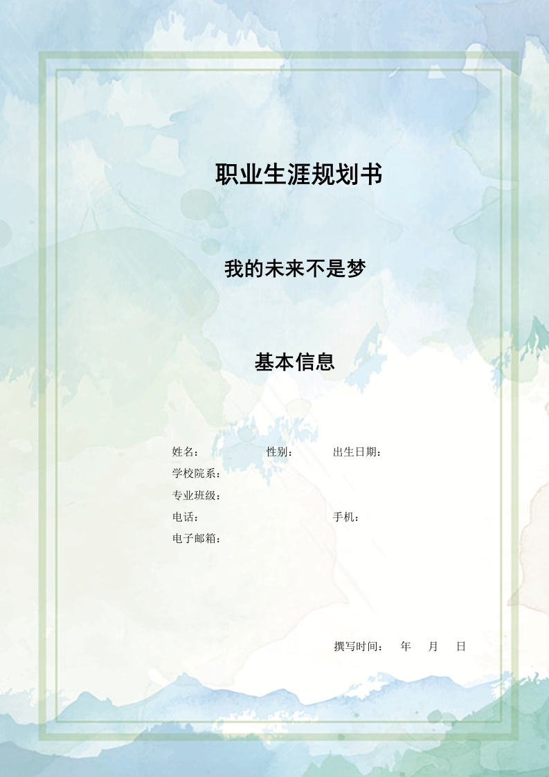 15页6661字金融学职业生涯规划书