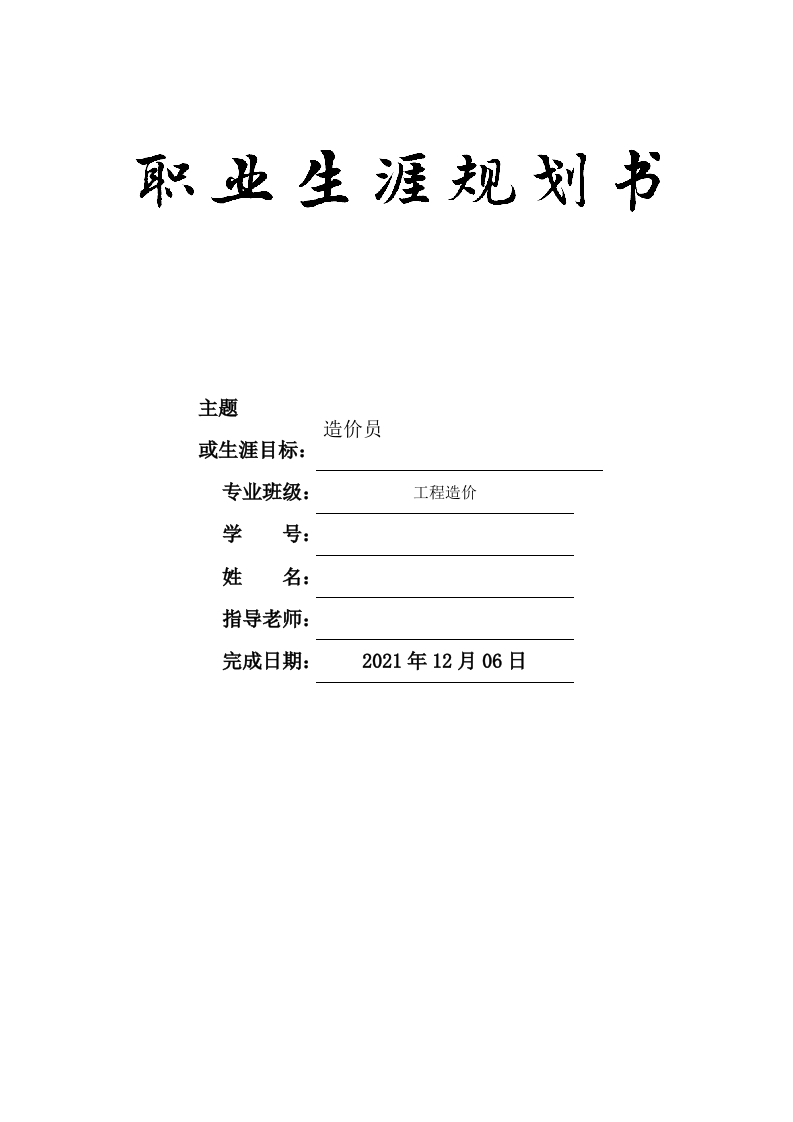 15页6800字工程造价职业生涯规划书-学习资源网 - 分享优质学习资料