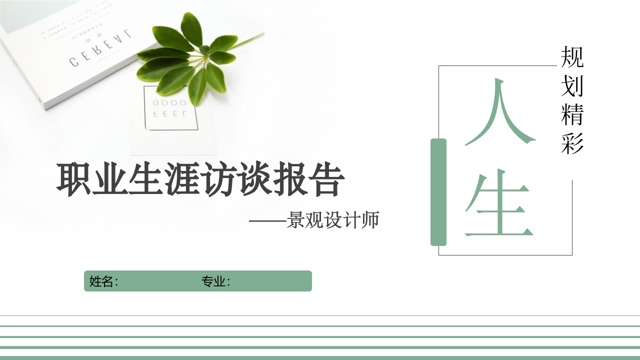 15页环境工程人物访谈职业生涯规划书