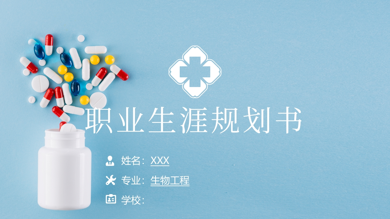 15页生物工程职业生涯规划书-学习资源网 - 分享优质学习资料