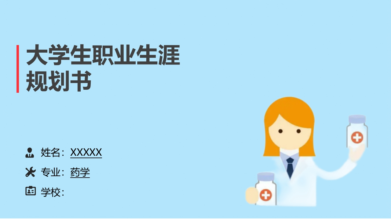 15页药学职业生涯规划书-学习资源网 - 分享优质学习资料