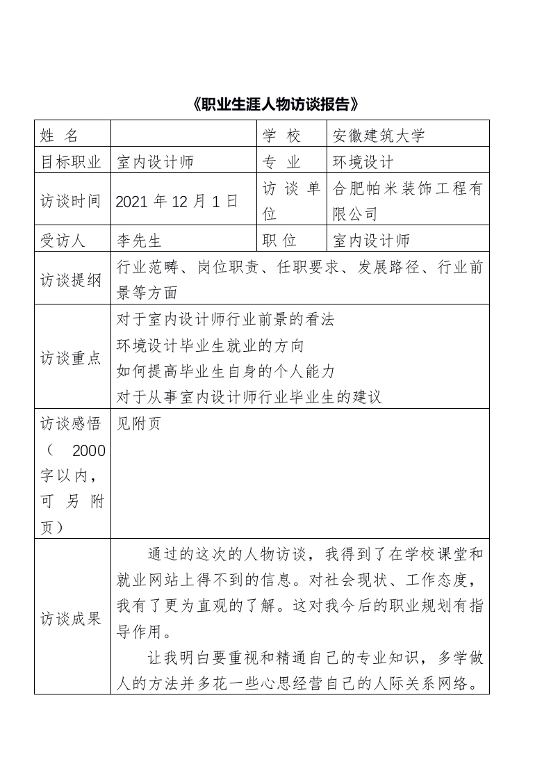 1600字室内设计人物访谈职业生涯规划书-学习资源网 - 分享优质学习资料