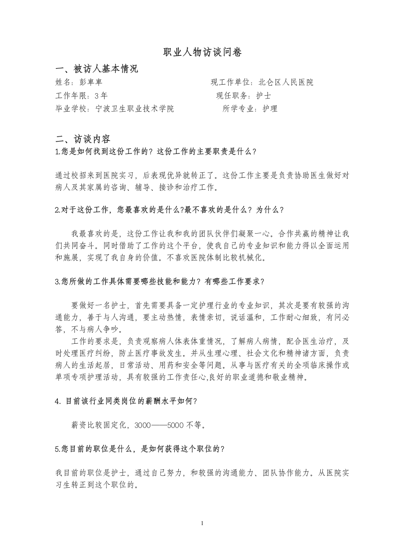 1600字护士人物访谈职业生涯规划书