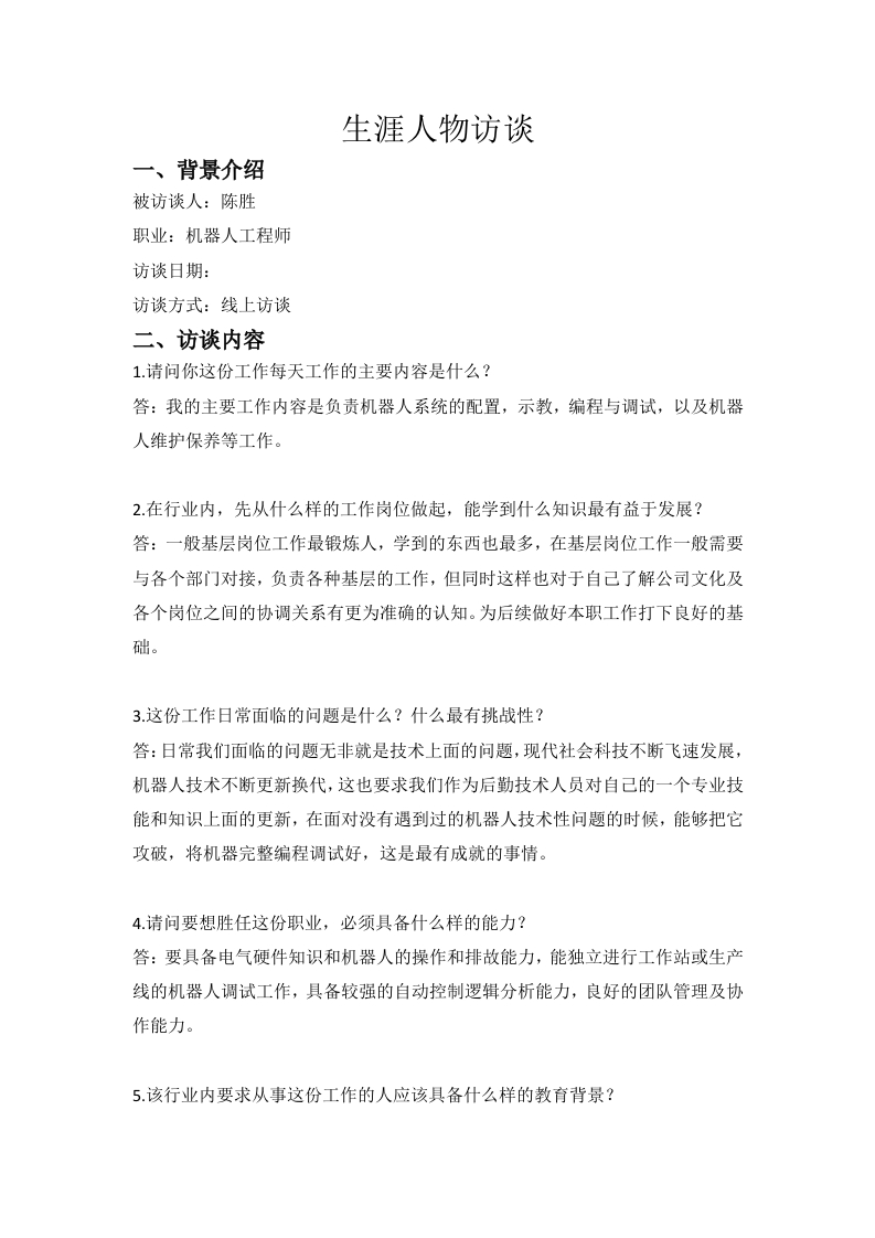 1600字机器人工程师人物访谈职业生涯规划书-学习资源网 - 分享优质学习资料