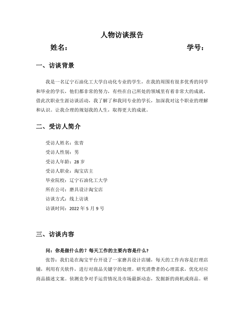 1600字淘宝店主人物访谈职业生涯规划书