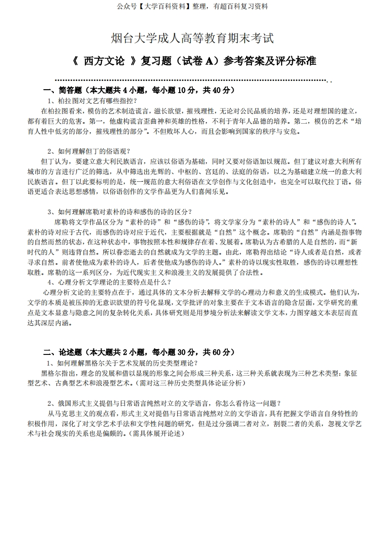 161西方文论参考答案及评分标准-试卷A