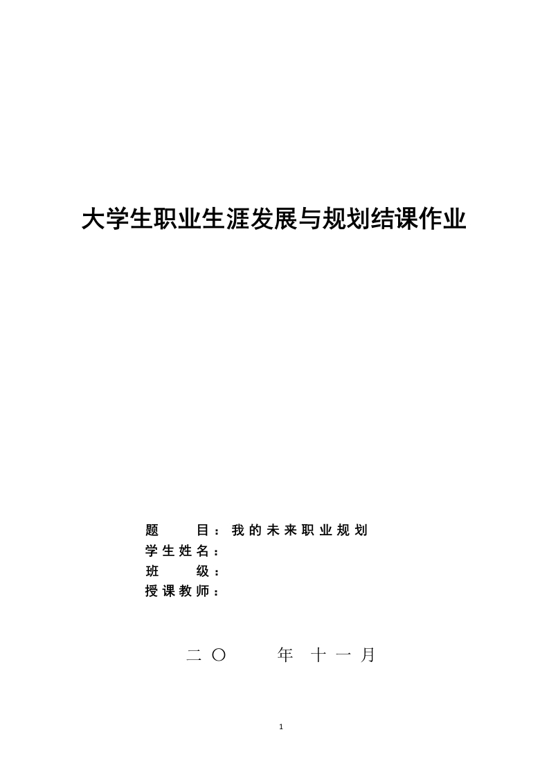 16页4400字土木工程职业生涯规划书-学习资源网 - 学习助手专注分享优质学习资源