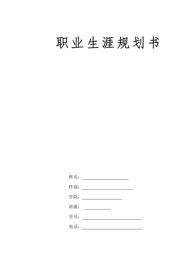 16页4400字工商管理类职业生涯规划书-学习资源网 - 分享优质学习资料