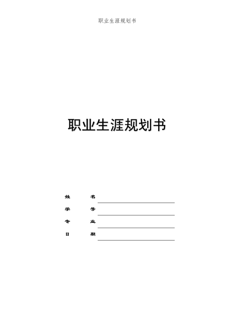 16页5100字物联网应用职业生涯规划书