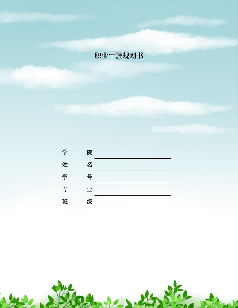 16页5200字物流管理职业生涯规划书-学习资源网 - 学习助手专注分享优质学习资源